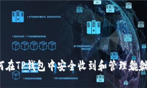 如何在TP钱包中安全收到和管理貔貅币？