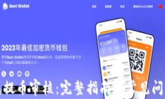 TP钱包提币审核：完整指南