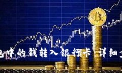 如何将数字钱包中的钱转