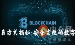TP钱包最新交易方式揭秘：