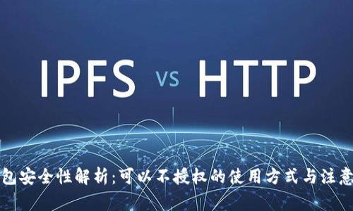 TP钱包安全性解析：可以不授权的使用方式与注意事项