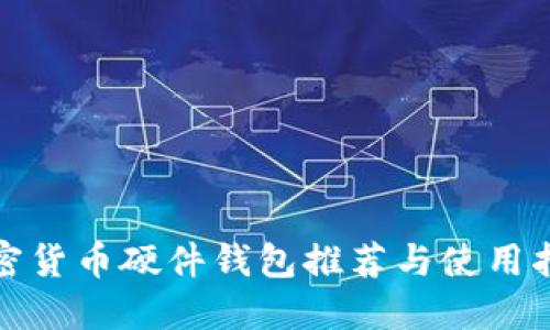 加密货币硬件钱包推荐与使用指南