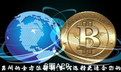 
数字货币钱包与交易所的全方位解析：如何选择更适合你的数字资产管理工具