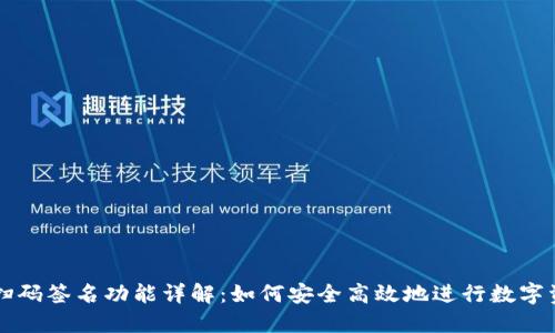 TP钱包扫码签名功能详解：如何安全高效地进行数字资产交易