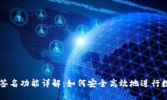 TP钱包扫码签名功能详解：