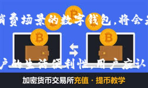 baoti开通数字钱包送话费，轻松享受支付新体验/baoti

数字钱包, 送话费, 手机支付, 优惠活动/guanjianci

## 内容主体大纲

1. 引言
   - 什么是数字钱包？
   - 数字钱包的普及趋势
   - 开通数字钱包的必要性及好处

2. 数字钱包的基本功能
   - 支付功能
   - 转账功能
   - 购物功能
   - 管理消费记录

3. 开通数字钱包的步骤
   - 下载应用程序
   - 注册账户
   - 绑定银行卡
   - 设置支付密码

4. 活动介绍：开通数字钱包送话费
   - 活动背景与目的
   - 活动规则与注意事项
   - 参与的方式和渠道

5. 数字钱包的优势
   - 便捷性
   - 安全性
   - 積分和优惠活动
   - 用户体验

6. 用户反馈与案例分析
   - 常见用户疑问
   - 用户成功案例分享
   - 数据统计与市场反馈

7. 总结
   - 数字钱包的未来发展
   - 如何利用数字钱包提升生活质量
   - 对用户的建议和展望

## 内容详细展开

### 1. 引言

什么是数字钱包？
数字钱包是一种电子支付工具，让用户可以通过手机或计算机进行付款、转账以及购物。无论是在实体店还是在线购物，数字钱包都能提供便捷的支付体验。用户只需将银行账户或信用卡信息绑定至数字钱包，即可进行一键支付。

数字钱包的普及趋势
随着手机技术的进步和移动互联网的发展，数字钱包逐渐成为现代支付的重要组成部分。从最初的简单支付工具，到现在的多功能金融管理平台，数字钱包不断进化，以满足用户的需求。根据市场调研，越来越多的商家和消费者开始接受使用数字钱包进行交易。

开通数字钱包的必要性及好处
现代社会快节奏的生活要求我们必须寻找更高效的支付方式。开通数字钱包不仅可以节省时间，还能帮助用户更好地管理财务。例如，通过数字钱包，用户能够清晰查看每笔消费记录，掌握自己的资金流向。

### 2. 数字钱包的基本功能

支付功能
数字钱包的核心功能就是支付服务。用户可以通过扫描二维码、输入手机号等多种方式进行支付。在各类商场、餐馆等场所，用户只需出示数字钱包手机界面，商家扫码即可完成交易。

转账功能
通过数字钱包，用户可以快速向朋友、家人转账。与传统银行转账不同，数字钱包通常会立即到账，更加方便快捷。同时，部分数字钱包也支持国际转账，打破了地域限制。

购物功能
很多电商平台都支持数字钱包支付，用户仿佛不需要输入复杂的银行卡信息，只需一键支付即可。这样不仅提高了购物体验，还降低了信息泄露的风险。

管理消费记录
数字钱包会自动记录每一笔交易，用户可以随时查看消费明细。这为用户的财务管理带来了便利，帮助他们了解自己的消费习惯，从而做出合理的预算。

### 3. 开通数字钱包的步骤

下载应用程序
首先，用户需要在手机应用商店中搜索自己选择的数字钱包应用，下载安装程序。请注意选择官方版本以确保安全性。

注册账户
安装完成后，用户需打开应用并进行账户注册。一般需要提供手机号和设置密码，部分钱包可能需要进行手机号验证。

绑定银行卡
注册成功后，用户可以选择绑定银行卡。这一步骤通常需要输入银行卡信息，以及手机收到的验证码，以确保账户的安全性。

设置支付密码
最后，用户还需设置一个支付密码。此密码将在每次支付时使用，以确保交易的安全性。这步非常重要，不容忽视。

### 4. 活动介绍：开通数字钱包送话费

活动背景与目的
为了鼓励更多用户使用数字钱包，特设此活动。通过送话费的方式，用户能够体验到数字钱包的便捷，进而愿意持续使用。这对于商家来说，也是一个吸引新用户的有效手段。

活动规则与注意事项
参与活动的用户需在指定时间内下载并注册数字钱包，完成绑定银行和设置支付密码。话费将在用户成功注册后的一周内发放。同时，用户需注意活动的具体时间限制。

参与的方式和渠道
用户可以通过官方APP、官方网站、社交媒体等多种渠道参与该活动。各渠道可能会有所不同，用户需根据个人便利选择参与方式。

### 5. 数字钱包的优势

便捷性
数字钱包的最大优势在于其便捷性。用户无需携带大量现金或信用卡，只需手机在手，便可生活便利。尤其是在疫情期间，数字钱包的无接触付款方式更加受到青睐。

安全性
大多数数字钱包都拥有强大的加密技术和支付验证机制，确保用户的账户安全。此外，用户通过数字钱包减少了现金交易，也降低了遗失现金的风险。

积分享受金融优惠活动
许多数字钱包推出积分和优惠活动，用户每次通过钱包交易均可获得积分，累积到一定数量还能兑换丰富礼品。这种活动不仅为用户减轻了生活负担，也提高了用户的参与度。

用户体验
数字钱包一般界面设计简单直观，用户易于上手。无论是年轻人还是老年人，都能迅速掌握使用方法。同时，客服支持通常也很到位，用户在使用中遇到问题时可以快速得到帮助。

### 6. 用户反馈与案例分析

常见用户疑问
在使用数字钱包的过程中，用户经常会遇到一些常见问题，例如如何更改支付密码、如何退款、如何增加账户安全性等。平台通常会提供FAQ文件来帮助用户。

用户成功案例分享
许多用户分享了使用数字钱包的成功经验，举例来说，某位用户因使用数字钱包参与优惠活动，成功节省了不少话费。此外，还有案例展示了用户通过数字钱包轻松转账，解决了急需用款的问题。

数据统计与市场反馈
市场调研显示，随着数字钱包的使用普及，越来越多的消费者表示愿意接受无现金支付。并且，各大商家也慢慢适应这种趋势，提供更多使用数字钱包的优惠活动，形成良性循环。

### 7. 总结

数字钱包的未来发展
随着科技的迅速发展，数字钱包的功能还将不断增强。目前，很多数字钱包还在探索与区块链技术结合，提升支付的安全性与速度。

如何利用数字钱包提升生活质量
用户可通过数字钱包的多项功能来提升生活品质，例如合理管理财务、参与各类优惠活动，甚至享受一站式购物体验。通过探索数字钱包的潜力，用户能够享受更多便利。

对用户的建议和展望
作为用户，在享受数字钱包带来便利的同时，也需时刻注意账号安全。此外，多尝试不同功能和优惠活动，将能获得更好的使用体验。未来，数字钱包将会成为生活中不可或缺的支付方式，用户应尽早适应和参与。

## 相关问题

1. 数字钱包的安全性如何保障？
2. 开通数字钱包的费用如何？
3. 数字钱包的使用范围有多广？
4. 如何在不同平台上使用数字钱包？
5. 数字钱包能否实现国际转账？
6. 数字钱包的消费记录能否导出？
7. 如何选择合适的数字钱包？

### 相关问题详细介绍

#### 1. 数字钱包的安全性如何保障？

数字钱包的安全性介绍
数字钱包采用的安全技术主要包括加密传输、双重认证和异常监测等。加密传输能有效防止数据被截取和使用，双重认证则保证只有用户本人才能进行交易，异常监测则旨在识别可疑交易，保障用户的财务安全。

用户的安全措施
此外，用户在使用数字钱包时也需注意账户安全。建议用户定期更改支付密码，不要将密码与他人分享，并开启账户的多因素验证功能。保持设备和应用程序的更新，及时安装安全补丁。

法律监管机制
各国家对数字钱包的法律监管机制也越来越严格，许多国家要求数字钱包公司必须注册并接受监测，以确保其运营的安全性与合规性。这使得用户在选择数字钱包时，更加信任和安心。

#### 2. 开通数字钱包的费用如何？

注册和使用费用
大多数数字钱包在初次注册和使用时都是免费的，但可能会有一些隐性费用，例如提现手续费、转账收费等。在开通前，用户应仔细阅读相关条款，了解任何潜在费用。

维持账户状态的费用
某些数字钱包可能会收取月费或年费，用于维持账户的正常状态。用户在选择数字钱包时，可多对比几款，选择费用较低且功能较为全面的应用程序。

促销活动带来的优惠
不过，大部分数字钱包也会通过促销活动来减免部分费用，例如新用户注册优惠、满减活动等。用户应多关注这些活动，获取更多额外的优惠。

#### 3. 数字钱包的使用范围有多广？

数字钱包的适用领域
数字钱包的使用范围覆盖了购物、餐饮、出行、服务支付等多个领域。无论是实体店还是网上商城，很多商家已经逐步支持数字钱包。

国际使用情况
在发达国家，数字钱包已经成为主要的支付方式之一。在一些发展中国家，数字钱包作为推动无现金社会的重要工具，也逐渐被广大用户接受。

可适用的场景
例如，在日常购物中，用户可以使用数字钱包完成支付；在用餐时，也可以通过扫码付款；在出行时，更可以在出租车上使用数字钱包进行支付，享受行程带来的便利。

#### 4. 如何在不同平台上使用数字钱包？

数量众多的应用平台
目前，很多商家和服务提供商都已将数字钱包作为支付方式接入他们的平台。用户只需在购物时选择Digital Wallet，完成相关支付步骤即可。

跨平台的一致性
为了提供更好的用户体验，一些数字钱包应用致力于实现跨平台的一致性，让用户在电商平台、线下实体店或其他支付场景中都能拥有相同的使用感受。

支付流程示例
例如，在某电商平台，用户选择商品后进入结算流程，点击选择数字钱包支付，输入相关信息后确认支付。几个简单的步骤，便能完成购物，提升了效率。

#### 5. 数字钱包能否实现国际转账？

国际转账的可行性
部分数字钱包支持国际转账功能，能够通过实时汇率将资金转账至其他国家的账户。用户在选择平台时，务必确认该平台是否具备国际转账功能。

政策和限制
不过，不同地区对国际转账的法规和限制有所不同，用户在转账前，应对相关规定有所了解，以免触犯法律，同时确保资金安全。

信息保障与及时到账
国际转账的交易信息都受到加密保护，这也为用户在转账过程中提供了安全保障。此外，许多数字钱包支持即时到账，在转账时，无需等待几个工作日资金便能到账，这一点大大增强了用户体验。

#### 6. 数字钱包的消费记录能否导出？

消费记录的查看和导出功能
大多数数字钱包允许用户查看消费记录，用户可以通过应用内的消费记录页面获取到自己的一段时间内的交易信息。此外，对于财务管理较为严谨的用户，导出功能则显得尤为重要。

便捷的导出选项
有的数字钱包提供了将消费记录导出为常用格式（如CSV或PDF）的功能，方便用户在使用Excel等工具进行更深入的财务分析。这对预算管理、税务申报等都有很大帮助。

数据隐私及安全性
需要注意的是，任何导出的数据都应妥善处理，确保用户的个人隐私不被泄露。用户也可以定期查看并管理自己的消费记录，删除不必要的信息。

#### 7. 如何选择合适的数字钱包？

选择标准
在众多数字钱包中选择合适的一款，需要综合考虑安全性、费用、使用便捷性、功能全能性等多方面因素。尤其是安全性，应为用户最先考虑的部分。

用户界面的友好性
用户界面的设计也对日常使用影响深远。良好的用户体验会使用户的支付过程更加流畅，避免不必要的操作步骤。

支持多种支付渠道
此外，选择一个支持多种支付渠道和活动的数字钱包能极大繁简用户的生活。比如，寻找满足购物、餐饮、出行等多种消费场景的数字钱包，将会是极大的加分项。

## 结尾
随着数字钱包的不断发展，开通数字钱包不仅能为用户带来丰富的福利活动，例如开通数字钱包送话费，更能提升用户的生活便利性。用户应认真评估何种数字钱包最适合自己，并积极参与活动，以充分利用这一现代支付工具。