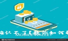 TP钱包转账确认不了？教你