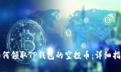 如何领取TP钱包的空投币：