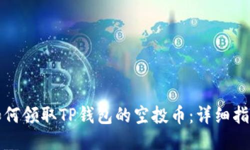 如何领取TP钱包的空投币：详细指南