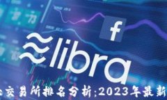 币圈十大交易所排名分析