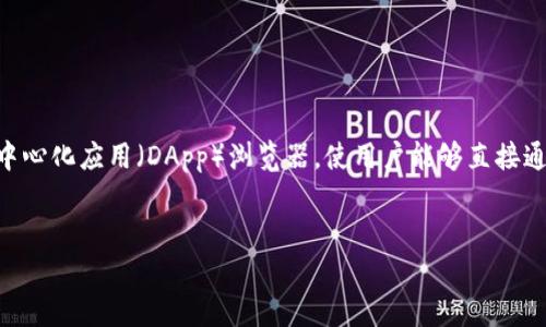 TP钱包（Token Pocket Wallet）是一种数字资产钱包，主要用于存储和管理各种加密货币和数字资产。它不仅支持代币的存储和转账，还具备内置的去中心化应用（DApp）浏览器，使用户能够直接通过钱包访问区块链应用。TP钱包使用了多重安全机制，确保用户资产的安全性。此外，TP钱包还支持多种主流区块链网络，方便用户在不同链上进行操作。

### 
TP钱包：数字资产管理新选择，安全便捷的加密货币钱包