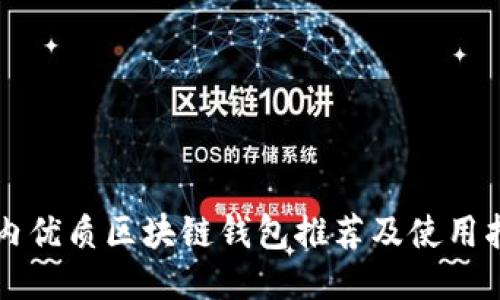 国内优质区块链钱包推荐及使用指南