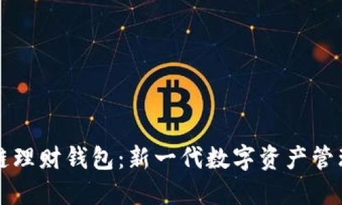 区块链理财钱包：新一代数字资产管理工具