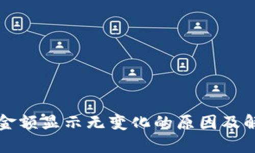 TP钱包金额显示无变化的原因及解决方法