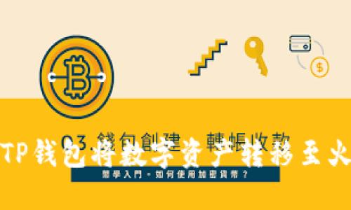 如何通过TP钱包将数字资产转移至火币交易所