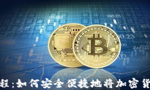 
TP钱包转账教程：如何安全便捷地将加密货币转账给他人