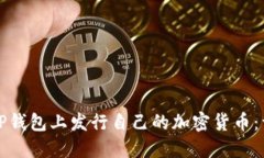 如何在TP钱包上发行自己的