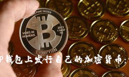 如何在TP钱包上发行自己的加密货币：详细指南