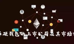 数字货币硬钱包的上市公司及其市场前景分析