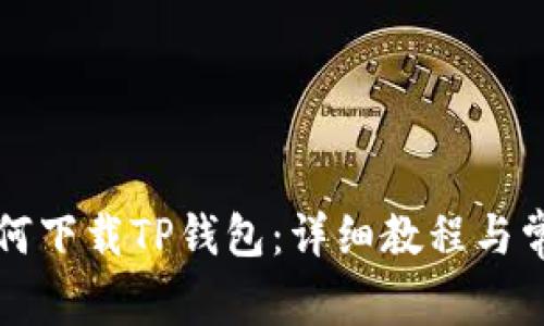 华为手机如何下载TP钱包：详细教程与常见问题解答