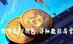 华为手机如何下载TP钱包：