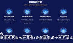内容  加密货币钱包的必要性：为何投资者今日不