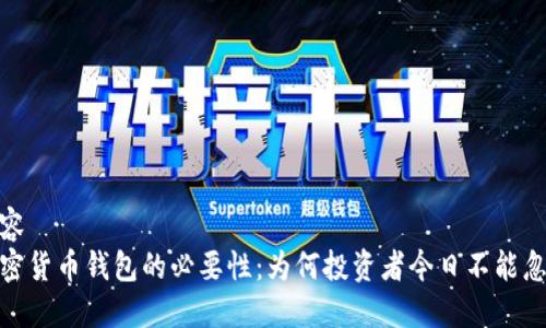 内容  
加密货币钱包的必要性：为何投资者今日不能忽视