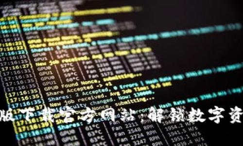 : TP钱包电脑版下载官方网站：解锁数字资产管理新体验