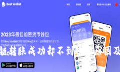 TP钱包跨链转账成功却不到