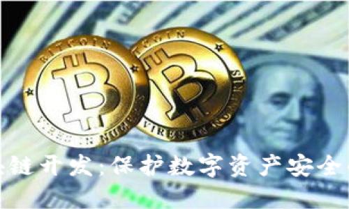 冷钱包区块链开发：保护数字资产安全的最佳选择