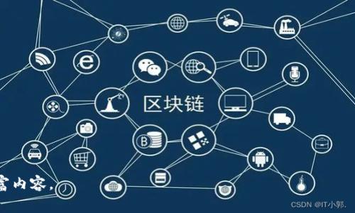 jiaotitp钱包安全性分析及使用注意事项/jiaoti
tp钱包, 钱包安全, 数字货币, 保护措施/guanjianci

### 内容主体大纲：

1. 引言
   - TP钱包的背景与发展
   - 数字货币钱包的普遍使用情况

2. TP钱包的基本功能
   - 钱包类型与功能介绍
   - 支持的数字货币种类

3. TP钱包的安全隐患
   - 安全漏洞的分析
   - 常见的黑客攻击方式

4. 如何保护TP钱包的安全
   - 强密码的重要性
   - 使用双重认证与其他保护措施

5. TP钱包常见的诈骗手段
   - 钓鱼攻击
   - 虚假交易平台

6. 备份与恢复TP钱包
   - 钱包数据的备份方式
   - 恢复过程的详细说明

7. 结论
   - 总结TP钱包的优缺点
   - 对用户的建议与未来发展趋势

---

### 正文内容

#### 引言
随着区块链和数字货币的快速发展，数字钱包作为重要的存储工具，越来越多地被普通用户接受与使用。TP钱包作为其中一款热门的数字货币钱包，其安全性和使用体验备受关注。然而，用户在使用TP钱包时，可能面临诸多安全风险，了解这些风险并采取相应的保护措施至关重要。

本文将全面分析TP钱包的安全性，揭示其可能存在的危险，并提供有效的保护建议，以帮助用户安全地使用这一数字资产存储工具。

#### TP钱包的基本功能
TP钱包是一款功能强大的数字货币钱包，它不仅支持多种数字货币的管理，还提供了交易、转账等多种功能。用户可以通过TP钱包方便地存取自己的数字资产，进行日常交易。

TP钱包的主要功能包括：
ul
  listrong资产管理：/strong用户可以一目了然地查看自己拥有的各种数字货币资产，并且支持简单便捷的转账操作。/li
  listrong多币种支持：/strongTP钱包支持多种主流数字货币，例如比特币、以太坊等，用户无需下载多个钱包应用。/li
  listrong交易查看：/strong用户可以在钱包内直接查看交易记录，了解资产的流动情况。/li
/ul

#### TP钱包的安全隐患
尽管TP钱包的功能丰富，但其安全隐患同样不容小觑。在使用过程中，用户可能面临以下几种风险：

- **安全漏洞**：TP钱包可能存在代码漏洞，使黑客有机可乘，导致用户资产被盗。
- **网络攻击**：钱包使用在线服务，可能会受到DDoS攻击等网络攻击，影响交易的正常进行。
- **用户错误操作**：部分用户在操作钱包时因不熟悉界面或流程而造成资产损失，比如发送错误地址、私钥泄露等。

#### 如何保护TP钱包的安全
为了降低使用TP钱包的风险，用户可以采取以下保护措施：

- **使用强密码**：设置复杂的密码，避免使用简单密码或与其他账户相同的密码。
- **开启双重认证**：采用双重认证方式，增加账户的安全性，即使密码被盗也能有效保护资金。
- **定期更换密码**：避免长时间使用同一密码，为账户增加额外的安全层。

#### TP钱包常见的诈骗手段
在数字货币的世界里，各种诈骗层出不穷，用户应提高警惕：

- **钓鱼攻击**：诈骗者通过伪装成TP钱包的官方网站，诱骗用户输入个人信息和钱包密码。
- **虚假交易平台**：部分平台以高收益为诱饵，吸引用户投入资金，结果却是金钱的失窃。

#### 备份与恢复TP钱包
备份是确保用户资产安全的重要措施。TP钱包提供多种备份方式，用户可根据实际情况选择：

- **导出私钥**：用户可在钱包设置中导出私钥，并妥善保管，不可外泄。
- **备份助记词**：用户生成的助记词是恢复钱包的关键，需要安全记录并保留。

恢复过程也非常重要，用户应根据钱包指导进行恢复，确保资产能够安全找回。

#### 结论
TP钱包作为一款流行的数字货币钱包，虽然拥有多种便捷的功能和服务，但其中所蕴含的安全风险同样不容忽视。用户在享受TP钱包带来的便利时，必须增强安全意识，采取有效的措施来保护自己的资产安全。

未来，随着数字货币行业的不断发展，TP钱包和其他数字钱包可能会继续更新与迭代。用户应密切关注相关信息，保持警觉，使自己的资产安全最大化。

---

### 相关问题

1. **TP钱包的安全性如何评估？**
   - 提供评估安全性的标准和方法，涵盖技术、用户反馈等。

2. **TP钱包中常见的安全漏洞有哪些？**
   - 分析具体的漏洞案例，历史事件和解决措施。

3. **如何设置TP钱包的安全性以防止被攻击？**
   - 详细讲解设置过程及注意事项，提供用户实践指导。

4. **在使用TP钱包时，如何识别和防范诈骗？**
   - 介绍不同的诈骗手法，以及防范措施。

5. **如果丢失了TP钱包的私钥或助记词，资产能否找回？**
   - 讨论丢失后的应对策略和可能性。

6. **有什么方法可以保护TP钱包的私钥安全？**
   - 列举各种保护措施，包括硬件、软件和行为习惯。

7. **未来数字货币钱包的发展趋势是什么？**
   - 分析市场趋势和技术革新对TP钱包的影响。 

以上是一个关于TP钱包安全性分析的内容大纲及相关问题的初步设定，实际写作时，可以根据每个问题详细展开，丰富内容。