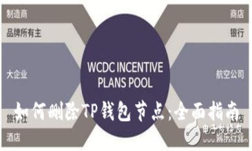如何删除TP钱包节点：全面指南