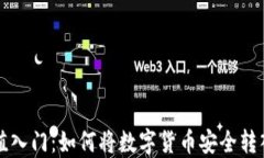 虚拟币充值入门：如何将数字货币安全转入你的