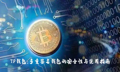 TP钱包：多重签名钱包的安全性与使用指南