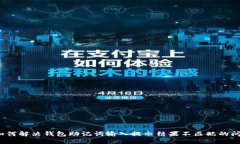  如何解决钱包助记词输入