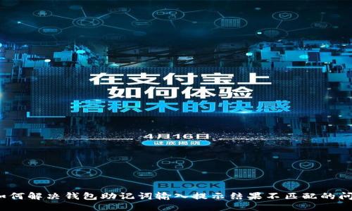  如何解决钱包助记词输入提示结果不匹配的问题