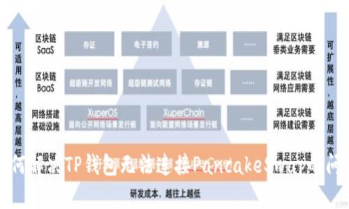 如何解决TP钱包无法连接PancakeSwap的问题