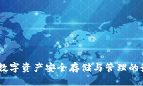 TP钱包：数字资产安全存储与管理的最佳选择