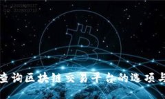 如何查询区块链交易平台的选项与工具