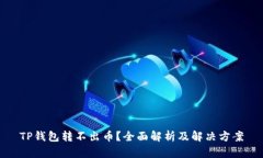 TP钱包转不出币？全面解析