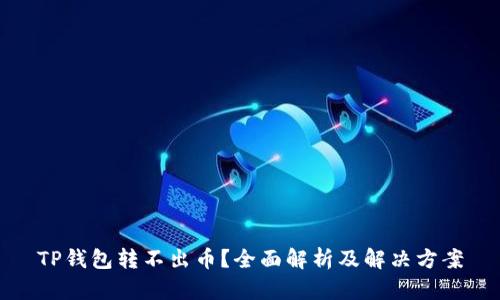 TP钱包转不出币？全面解析及解决方案