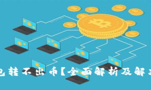 TP钱包转不出币？全面解析及解决方案