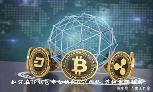 如何在TP钱包中切换到BSC网络：详细步骤解析