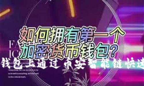 优质如何在TP钱包上通过币安智能链快速卖出数字货币