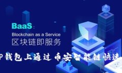 优质如何在TP钱包上通过币