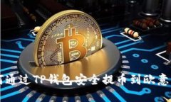 如何通过TP钱包安全提币到