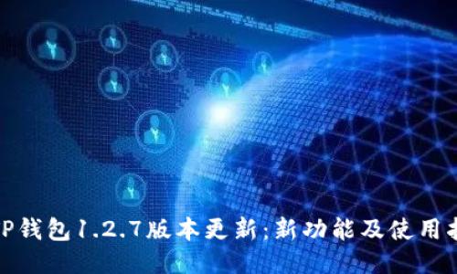 : TP钱包1.2.7版本更新：新功能及使用指南