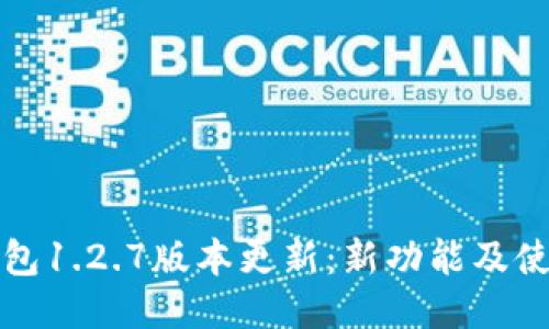 : TP钱包1.2.7版本更新：新功能及使用指南