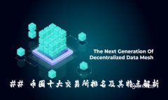 ## 币圈十大交易所排名及其特点解析