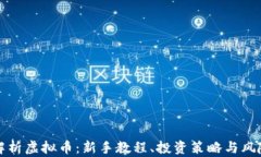 全面解析虚拟币：新手教程、投资策略与风险管